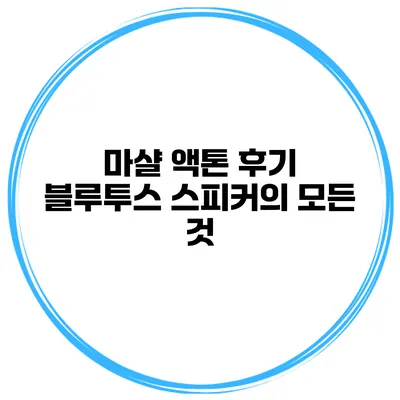 마샬 액톤 후기 블루투스 스피커의 모든 것
