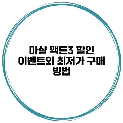 마샬 액톤3 할인 이벤트와 최저가 구매 방법