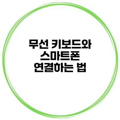 무선 키보드와 스마트폰 연결하는 법