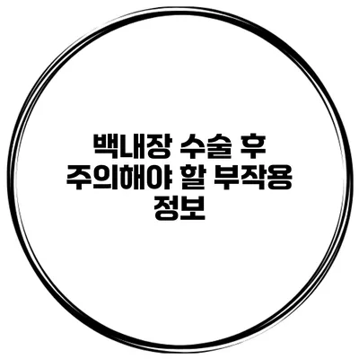 백내장 수술 후 주의해야 할 부작용 정보