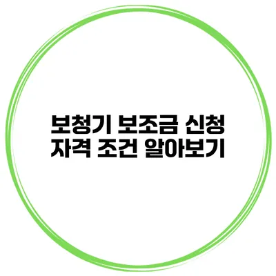 보청기 보조금 신청 자격 조건 알아보기