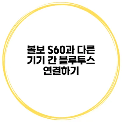 볼보 S60과 다른 기기 간 블루투스 연결하기