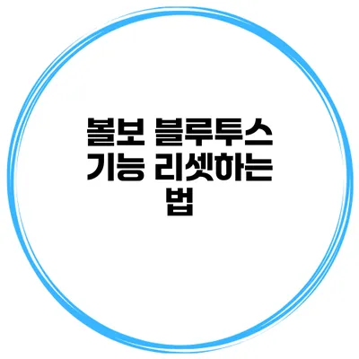 볼보 블루투스 기능 리셋하는 법