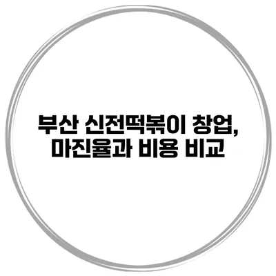부산 신전떡볶이 창업, 마진율과 비용 비교