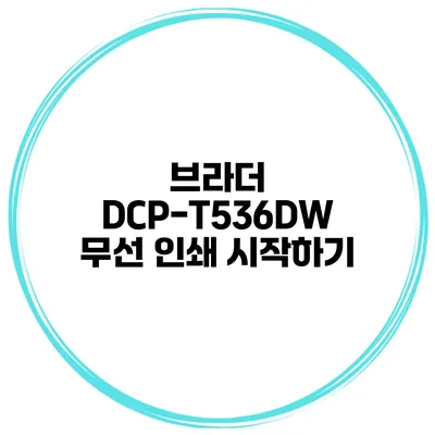 브라더 DCP-T536DW 무선 인쇄 시작하기