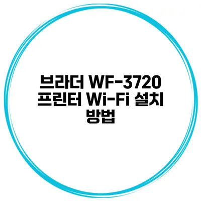 브라더 WF-3720 프린터 Wi-Fi 설치 방법