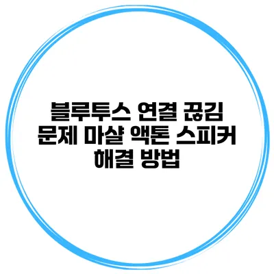 블루투스 연결 끊김 문제? 마샬 액톤 스피커 해결 방법