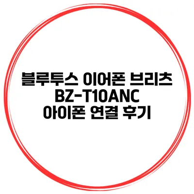 블루투스 이어폰 브리츠 BZ-T10ANC 아이폰 연결 후기