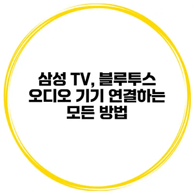 삼성 TV, 블루투스 오디오 기기 연결하는 모든 방법