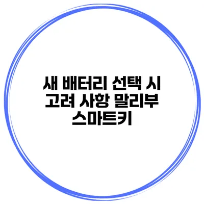 새 배터리 선택 시 고려 사항 말리부 스마트키
