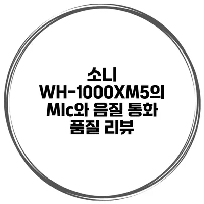 소니 WH-1000XM5의 MIc와 음질 통화 품질 리뷰