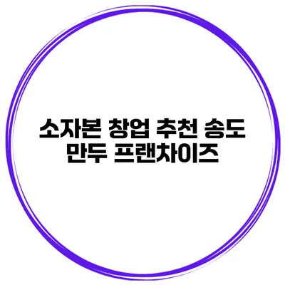 소자본 창업 추천 송도 만두 프랜차이즈