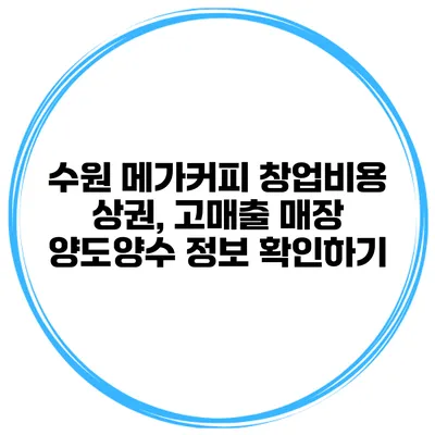 수원 메가커피 창업비용 상권, 고매출 매장 양도양수 정보 확인하기