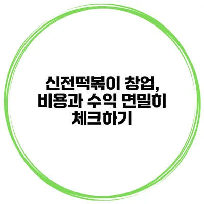 신전떡볶이 창업, 비용과 수익 면밀히 체크하기