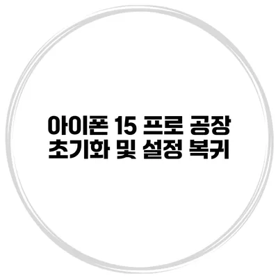 아이폰 15 프로 공장 초기화 및 설정 복귀