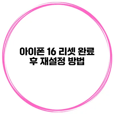 아이폰 16 리셋 완료 후 재설정 방법