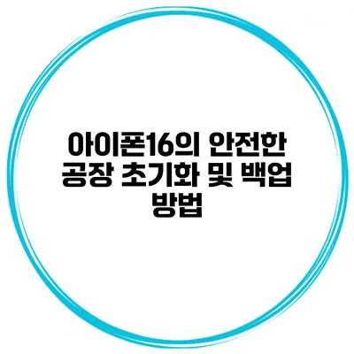 아이폰16의 안전한 공장 초기화 및 백업 방법