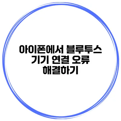 아이폰에서 블루투스 기기 연결 오류 해결하기
