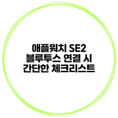애플워치 SE2 블루투스 연결 시 간단한 체크리스트