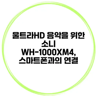 울트라HD 음악을 위한 소니 WH-1000XM4, 스마트폰과의 연결