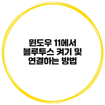 윈도우 11에서 블루투스 켜기 및 연결하는 방법