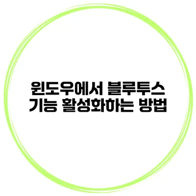 윈도우에서 블루투스 기능 활성화하는 방법
