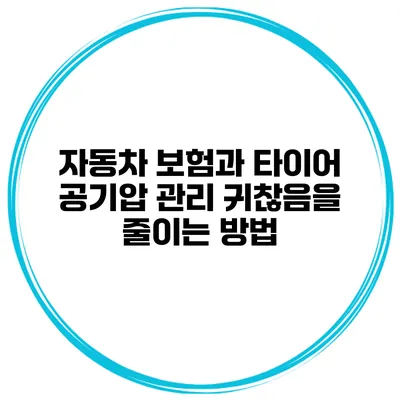 자동차 보험과 타이어 공기압 관리 귀찮음을 줄이는 방법