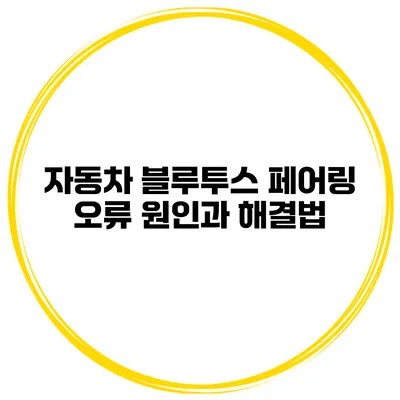 자동차 블루투스 페어링 오류 원인과 해결법