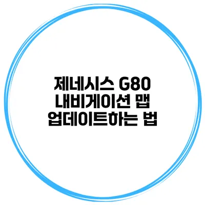 제네시스 G80 내비게이션 맵 업데이트하는 법
