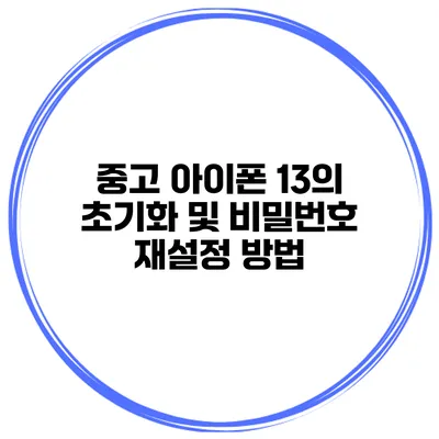 중고 아이폰 13의 초기화 및 비밀번호 재설정 방법