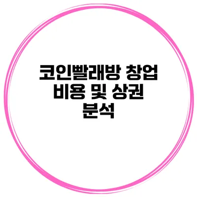 코인빨래방 창업 비용 및 상권 분석
