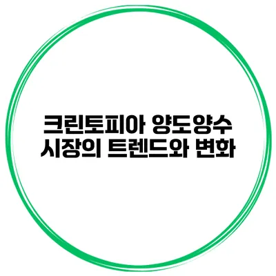 크린토피아 양도양수 시장의 트렌드와 변화
