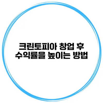 크린토피아 창업 후 수익률을 높이는 방법