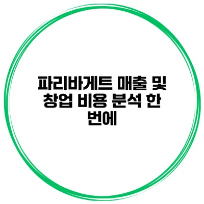 파리바게트 매출 및 창업 비용 분석 한 번에