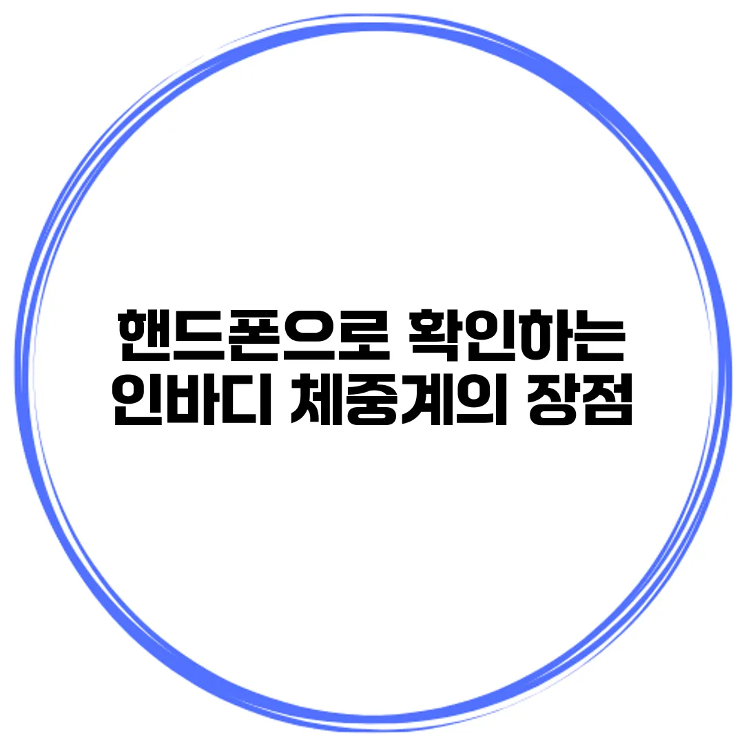 핸드폰으로 확인하는 인바디 체중계의 장점